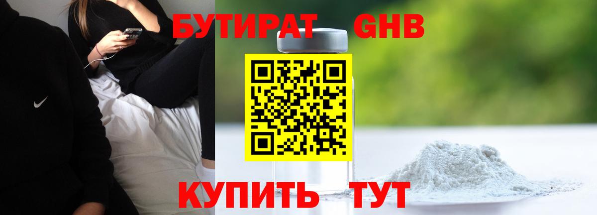 БУТИРАТ бутандиол  Вход с VPN  Котельники 