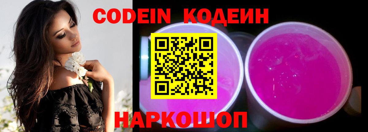 Котельники  Кодеин напиток Lean (лин)  Codein Purple Drank  Вход с VPN 